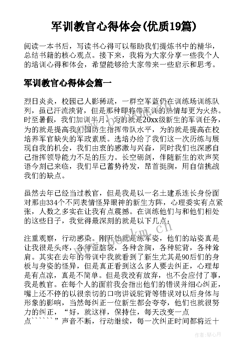 军训教官心得体会(优质19篇)