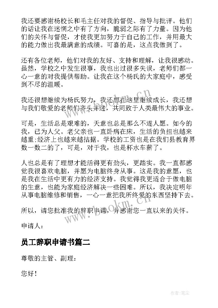 最新员工辞职申请书 格式标准的辞职申请书(实用10篇)