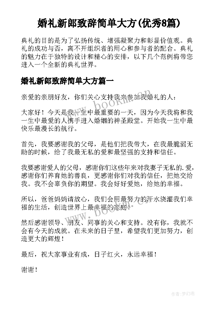 婚礼新郎致辞简单大方(优秀8篇)