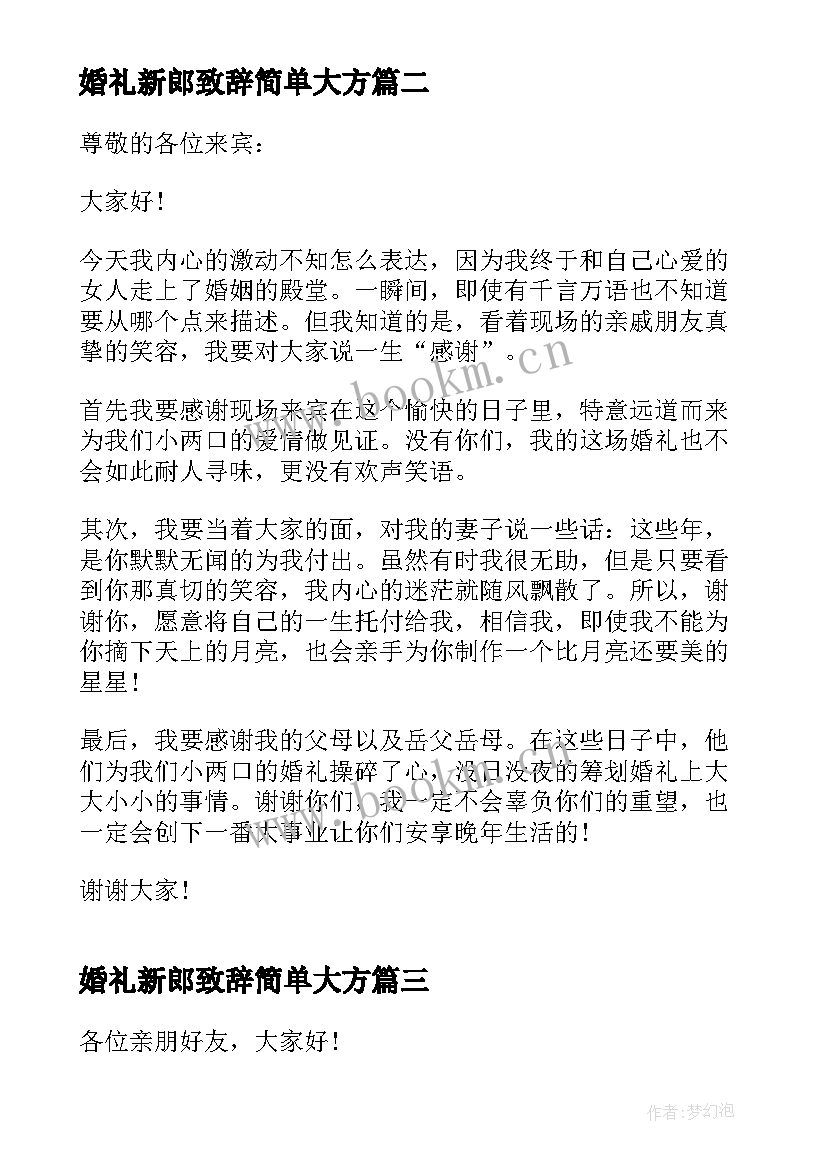 婚礼新郎致辞简单大方(优秀8篇)