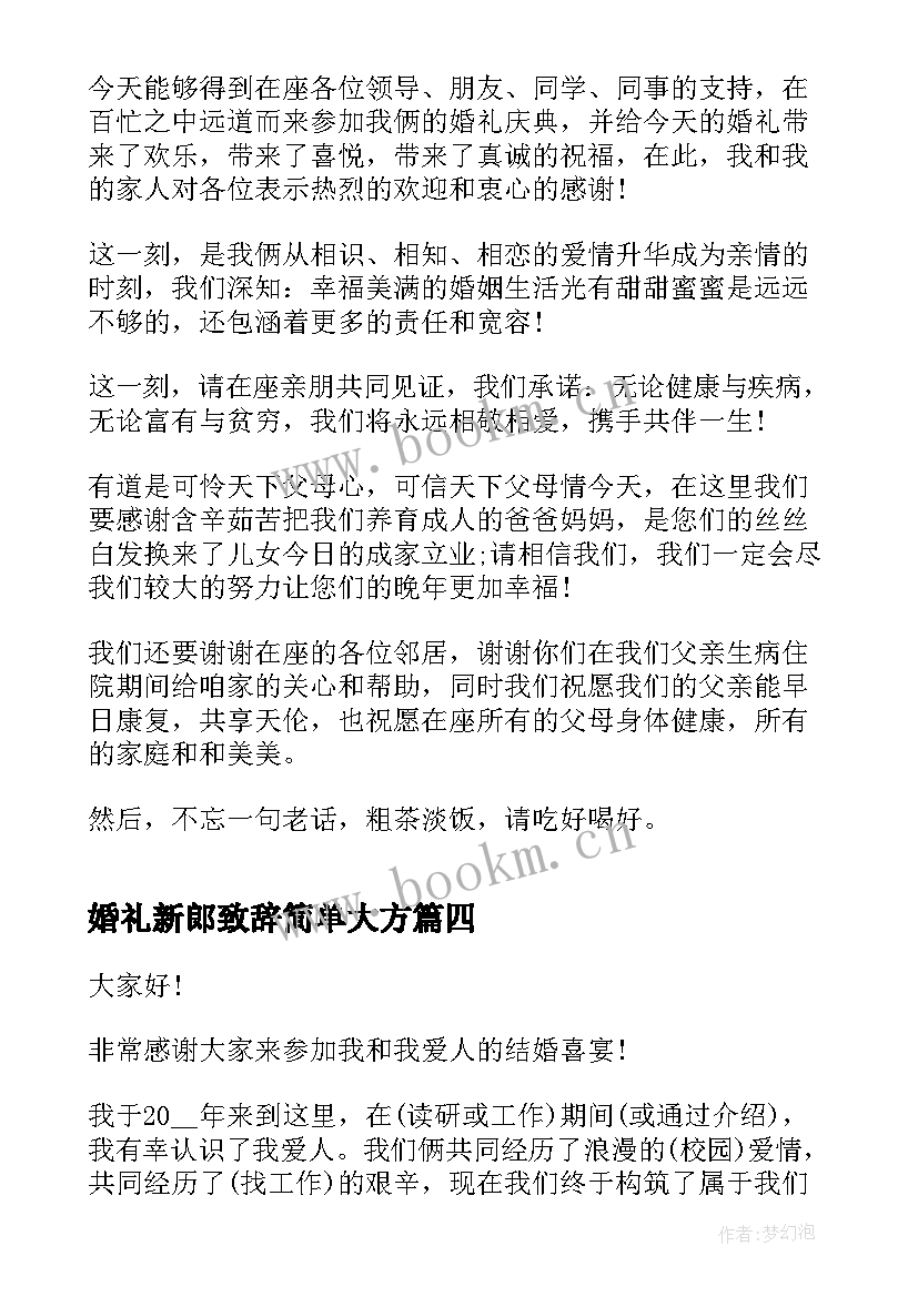 婚礼新郎致辞简单大方(优秀8篇)