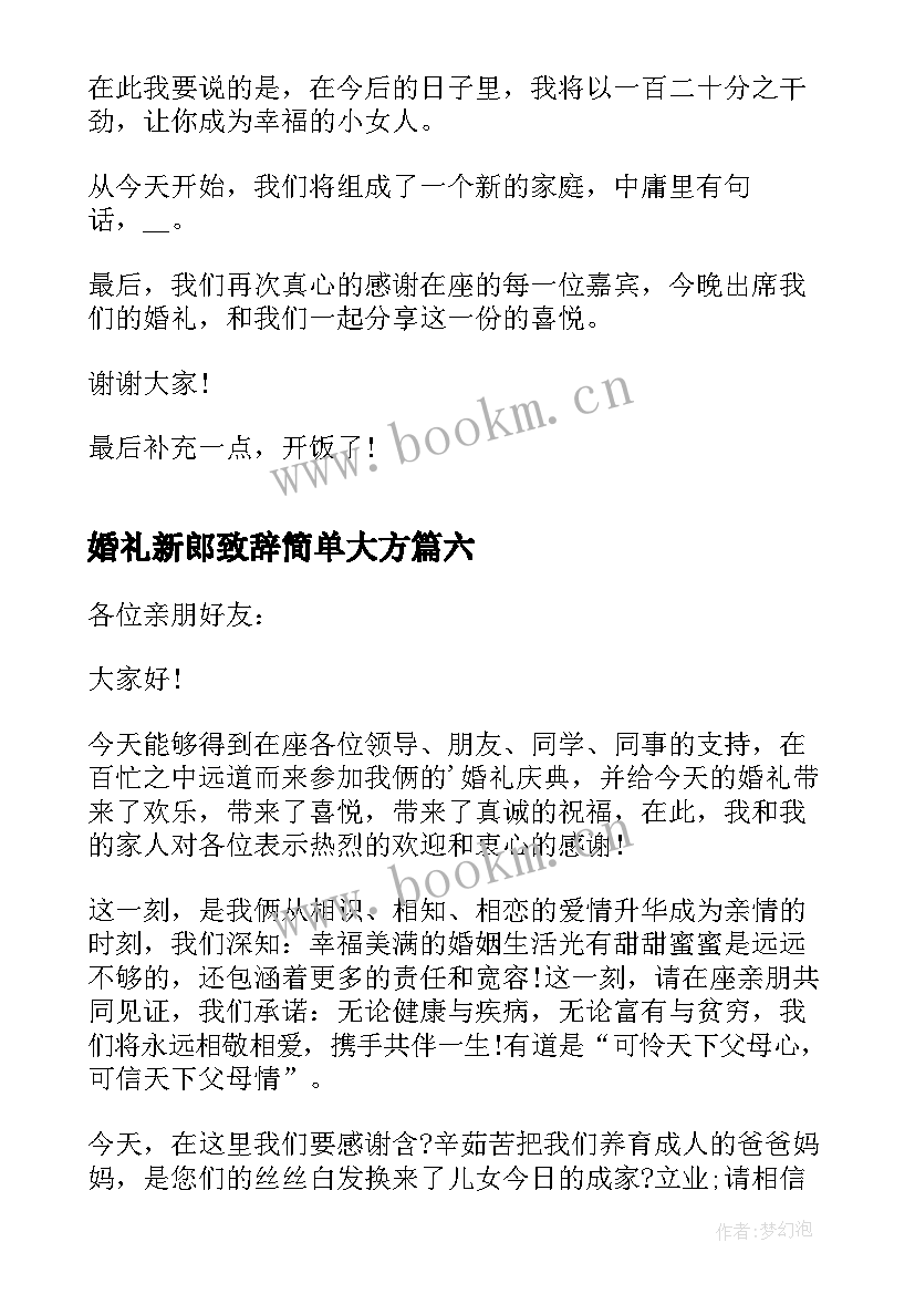 婚礼新郎致辞简单大方(优秀8篇)