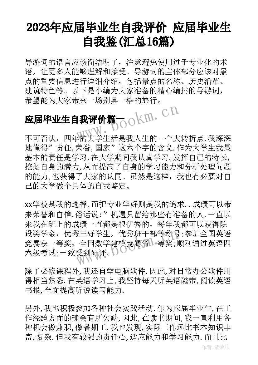 2023年应届毕业生自我评价 应届毕业生自我鉴(汇总16篇)