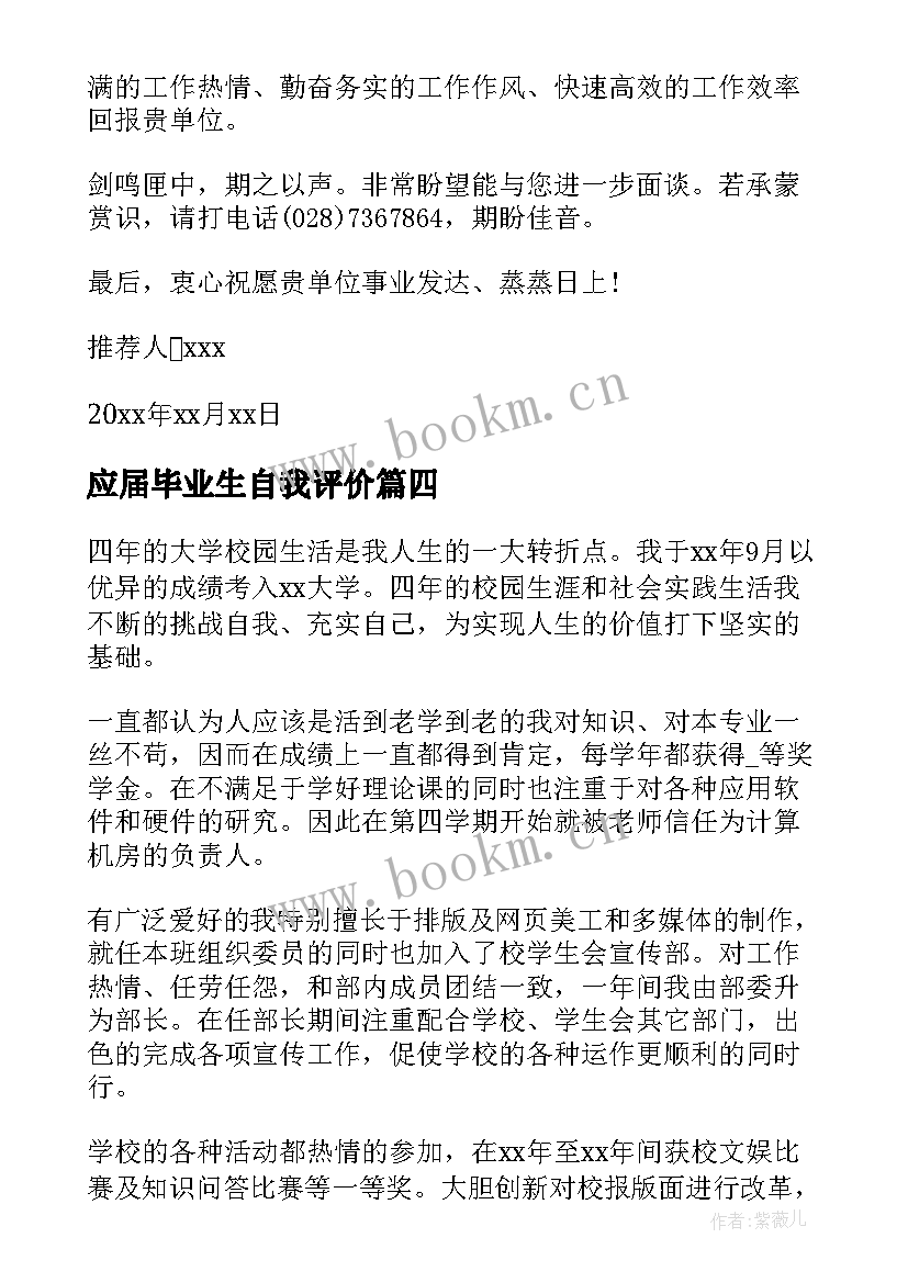 2023年应届毕业生自我评价 应届毕业生自我鉴(汇总16篇)