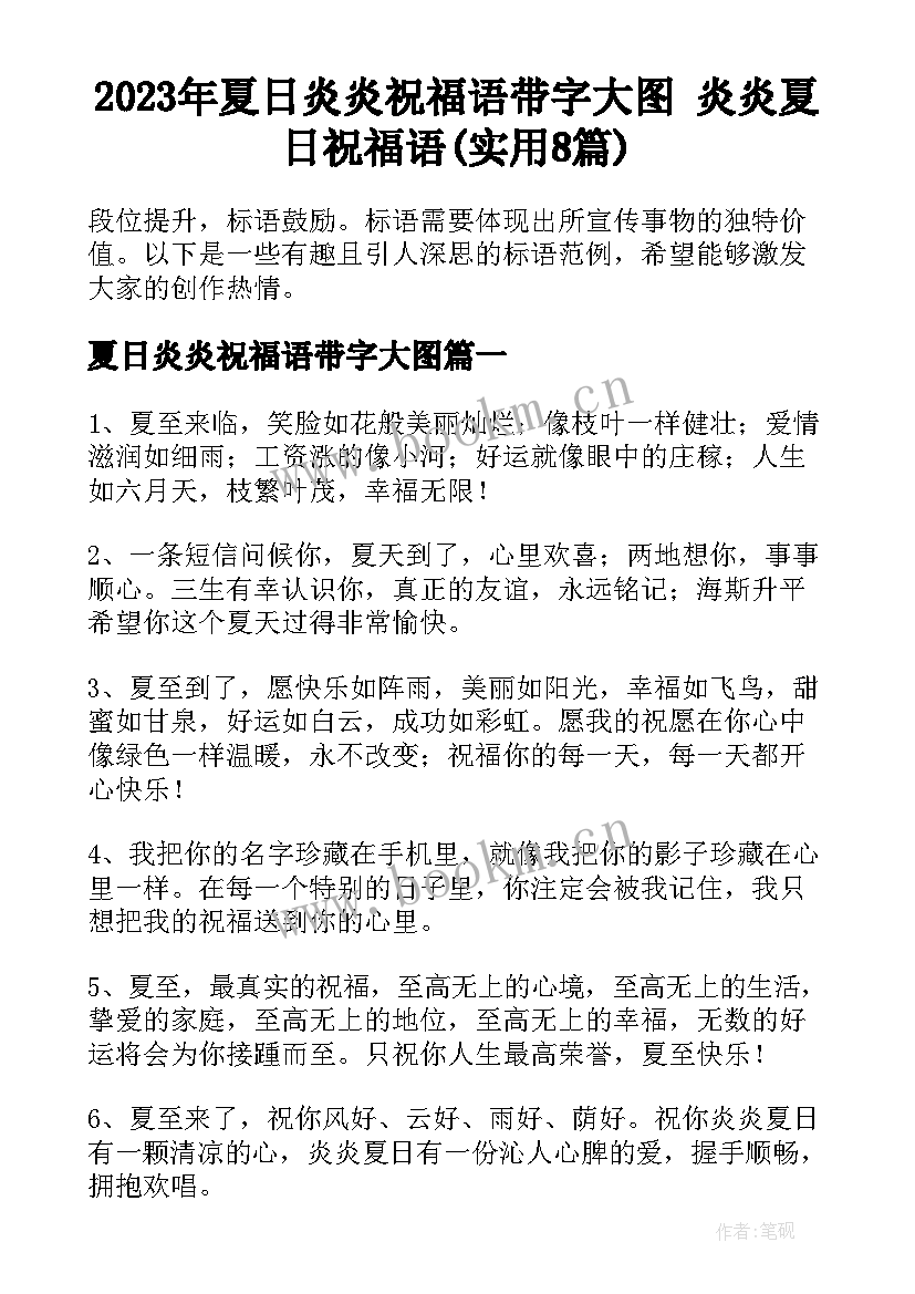 2023年夏日炎炎祝福语带字大图 炎炎夏日祝福语(实用8篇)