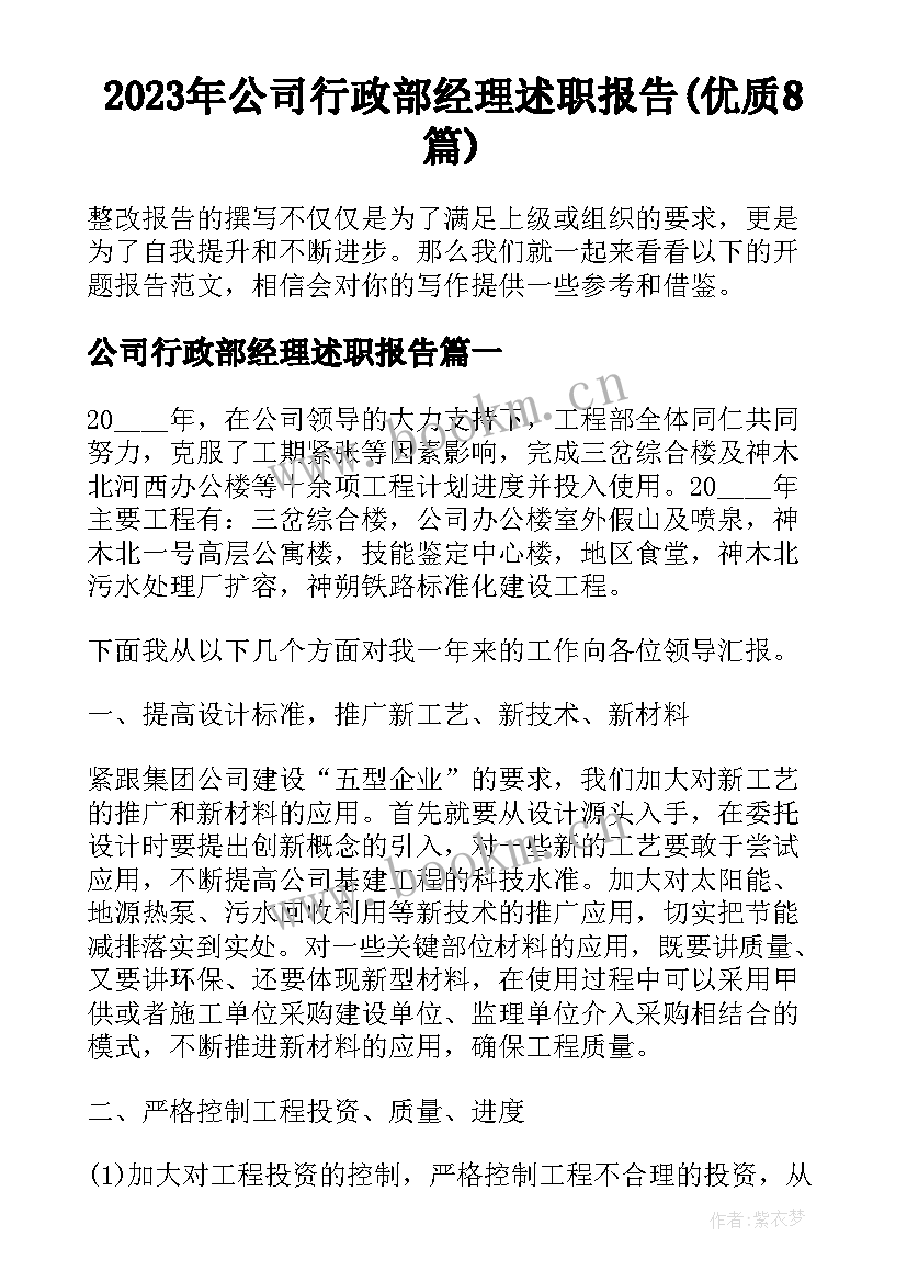 2023年公司行政部经理述职报告(优质8篇)