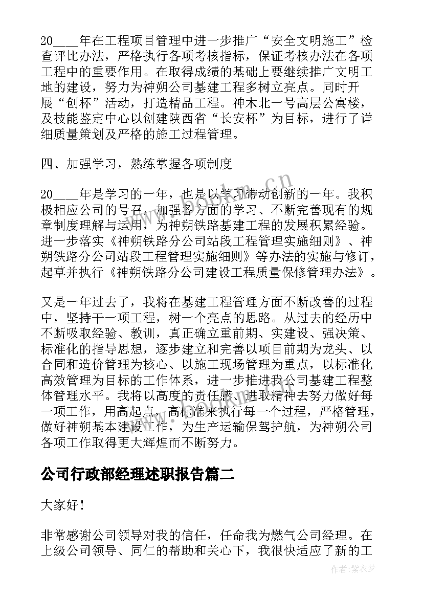 2023年公司行政部经理述职报告(优质8篇)