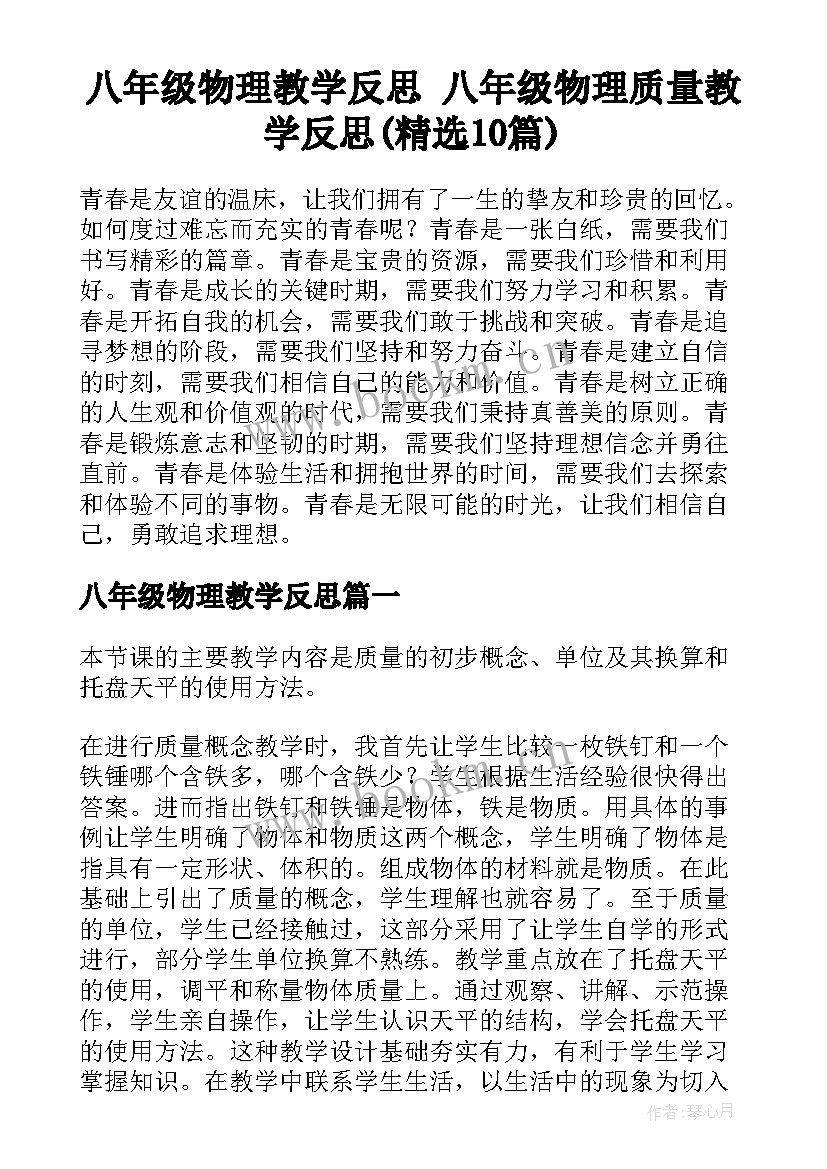 八年级物理教学反思 八年级物理质量教学反思(精选10篇)