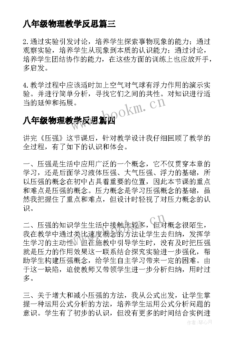 八年级物理教学反思 八年级物理质量教学反思(精选10篇)