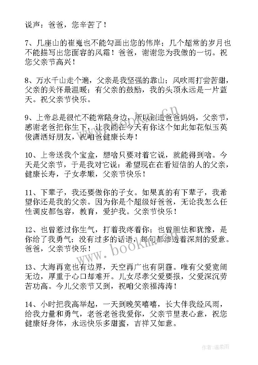 2023年发给父亲的感恩短信 父亲节感恩短信祝福语(模板11篇)