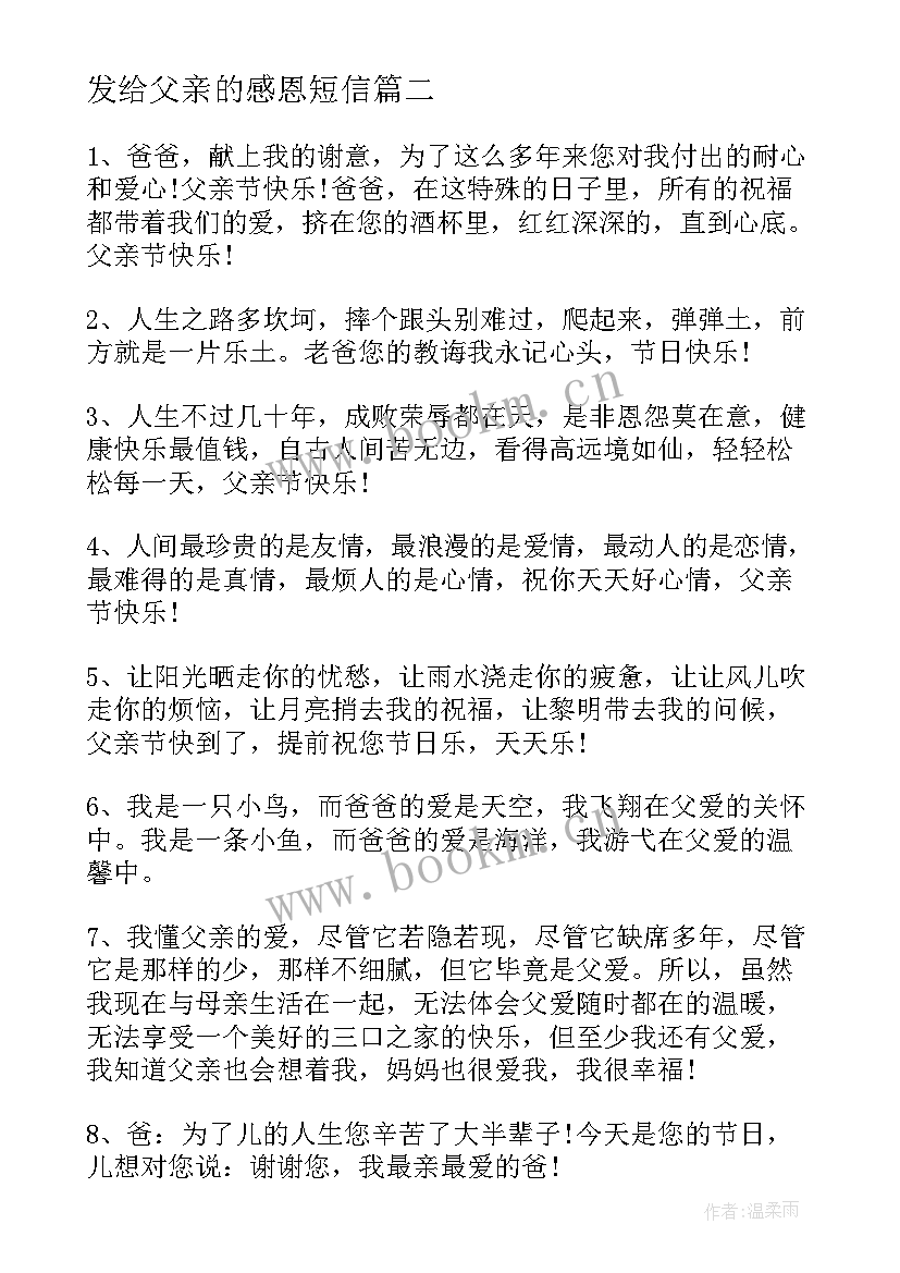 2023年发给父亲的感恩短信 父亲节感恩短信祝福语(模板11篇)