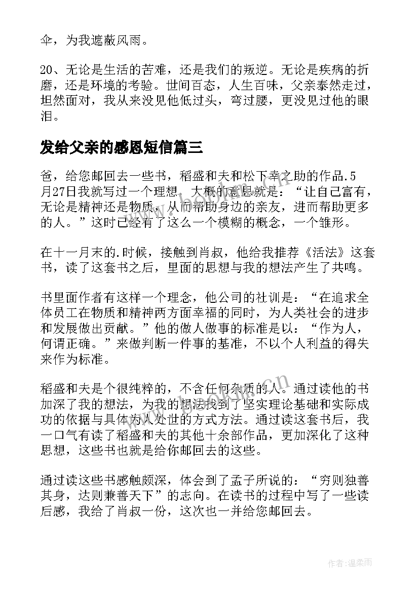 2023年发给父亲的感恩短信 父亲节感恩短信祝福语(模板11篇)