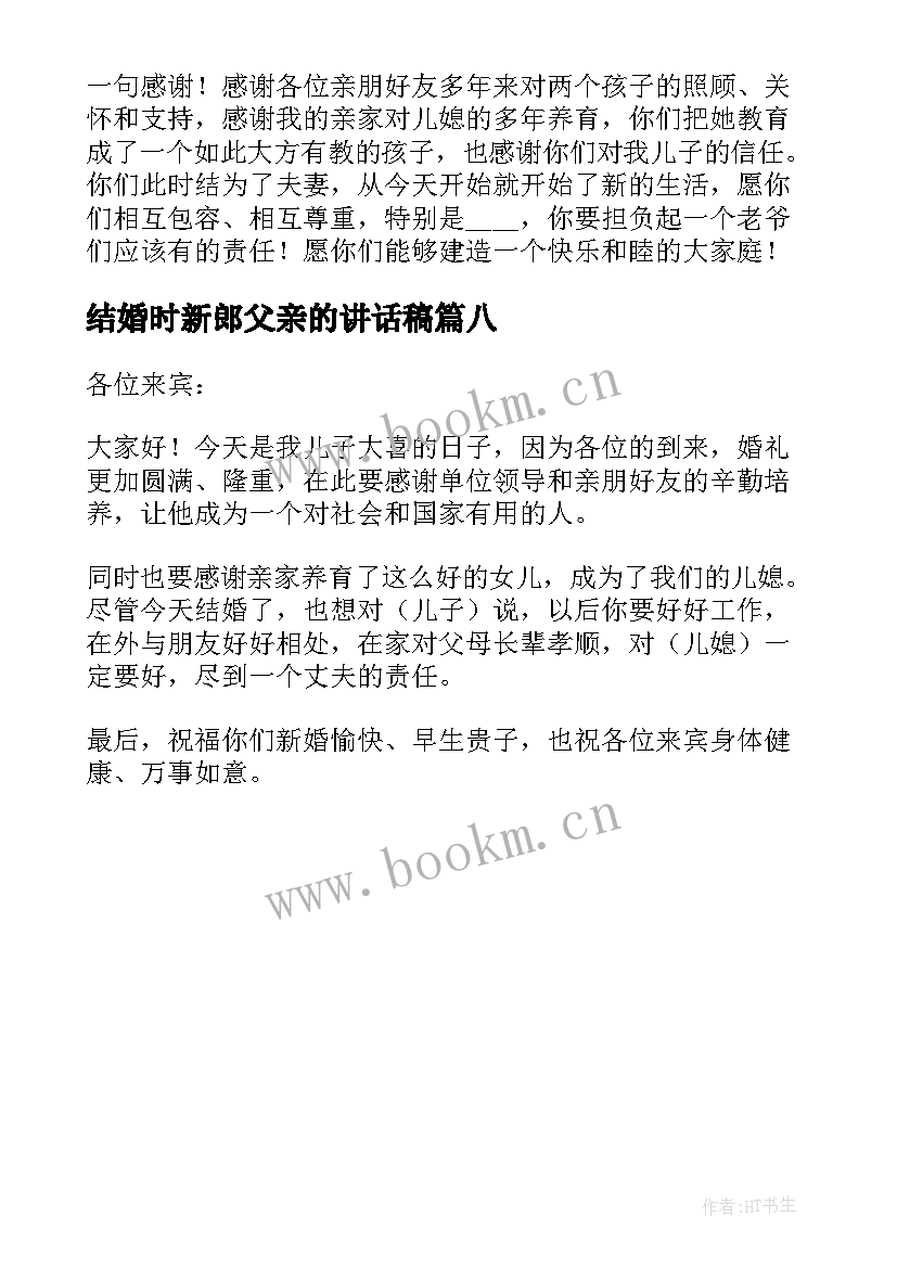 最新结婚时新郎父亲的讲话稿 分钟结婚典礼新郎父亲讲话稿(模板8篇)