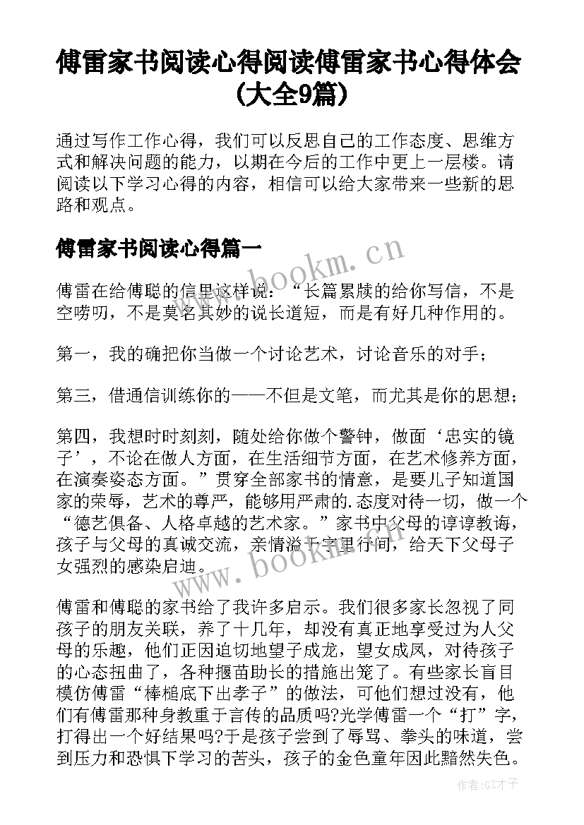 傅雷家书阅读心得 阅读傅雷家书心得体会(大全9篇)