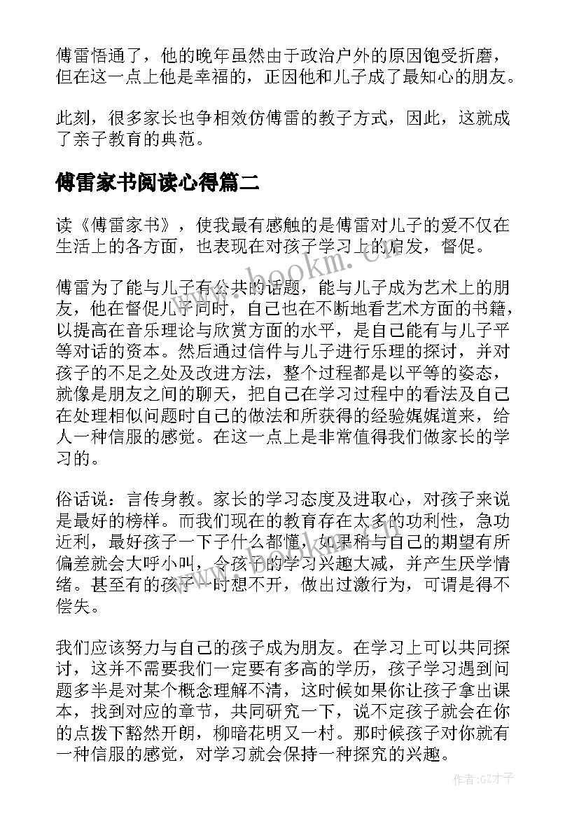 傅雷家书阅读心得 阅读傅雷家书心得体会(大全9篇)