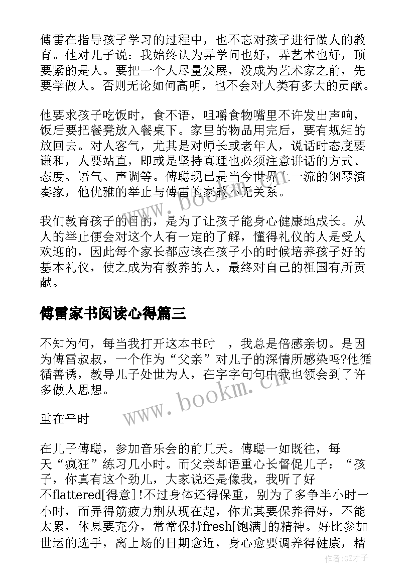 傅雷家书阅读心得 阅读傅雷家书心得体会(大全9篇)