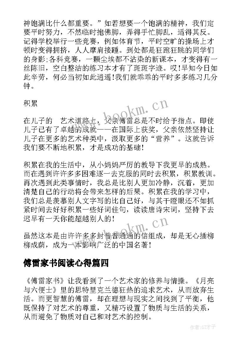 傅雷家书阅读心得 阅读傅雷家书心得体会(大全9篇)