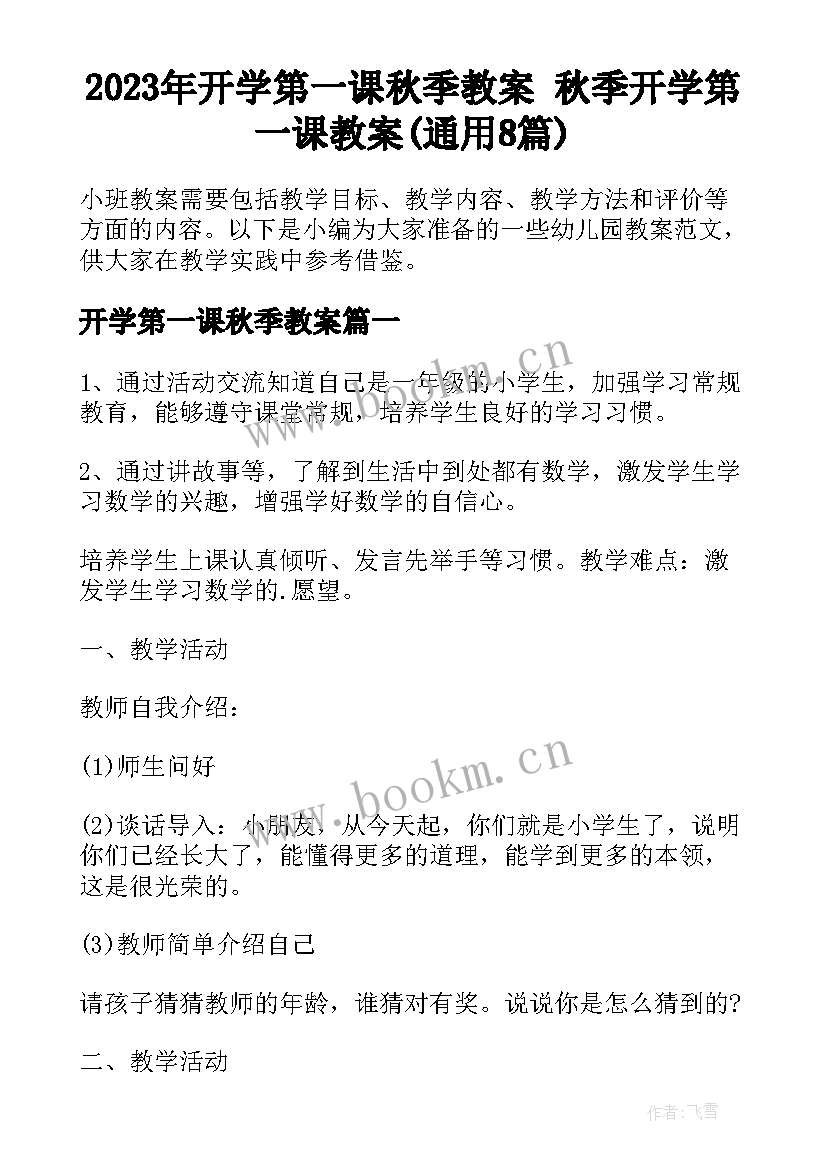 2023年开学第一课秋季教案 秋季开学第一课教案(通用8篇)