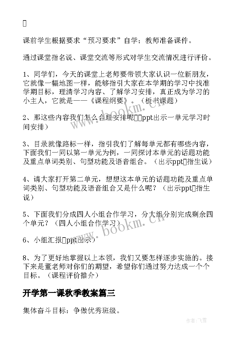 2023年开学第一课秋季教案 秋季开学第一课教案(通用8篇)