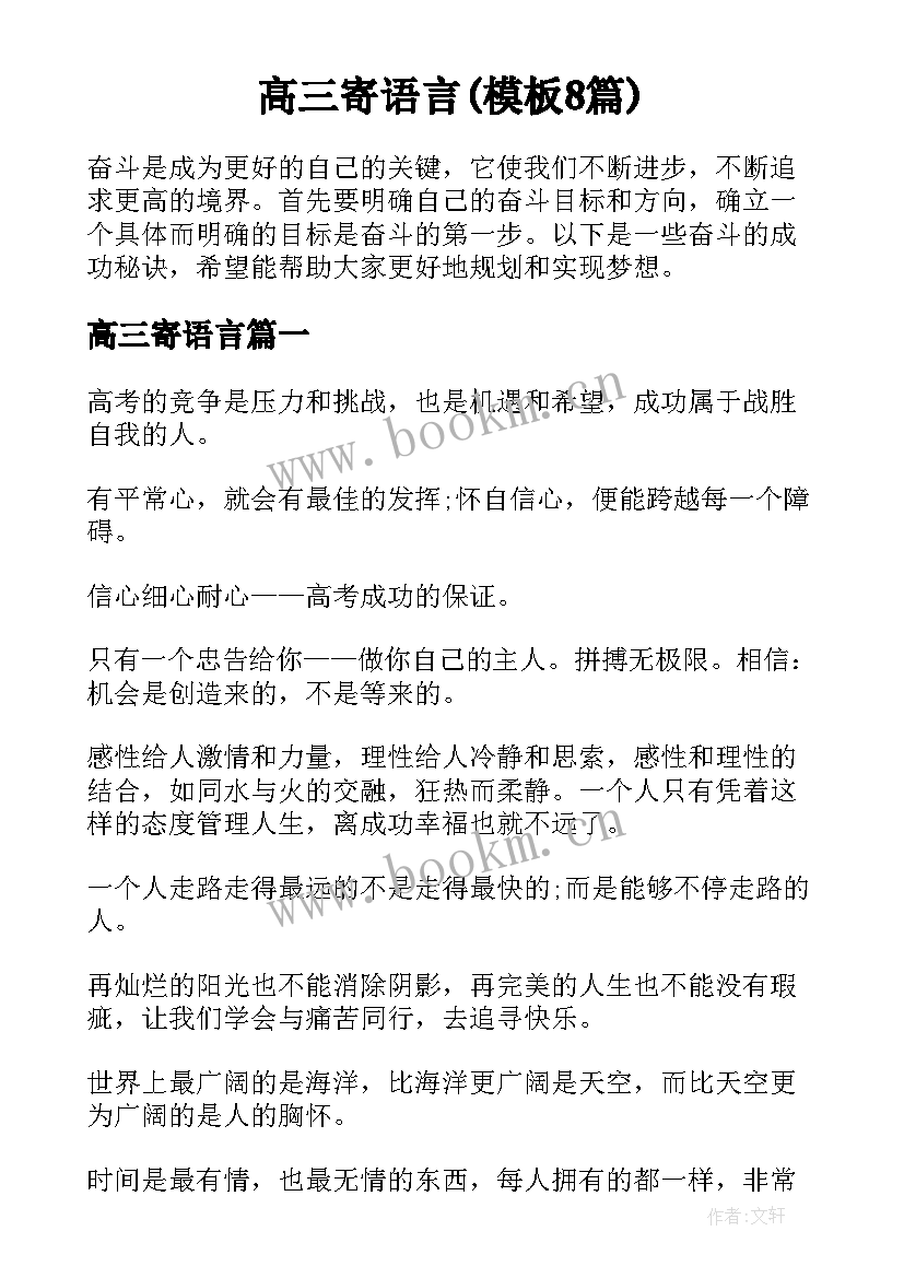 高三寄语言(模板8篇)