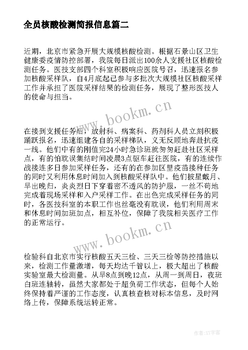 2023年全员核酸检测简报信息 开展全员核酸检测简报(汇总8篇)