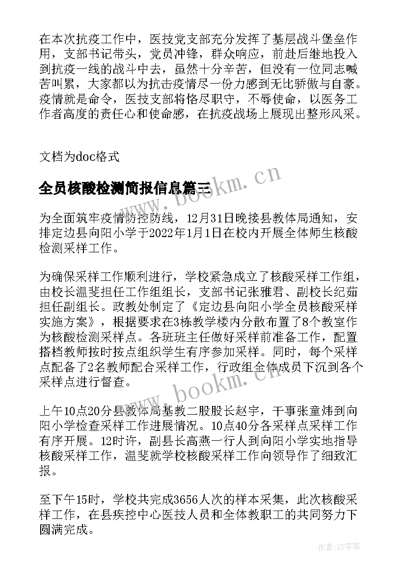 2023年全员核酸检测简报信息 开展全员核酸检测简报(汇总8篇)