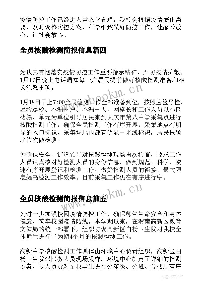 2023年全员核酸检测简报信息 开展全员核酸检测简报(汇总8篇)