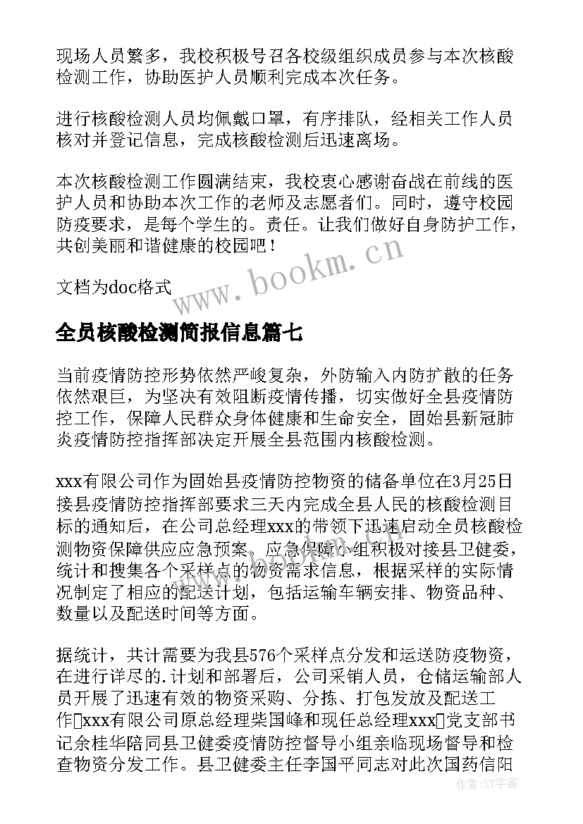 2023年全员核酸检测简报信息 开展全员核酸检测简报(汇总8篇)