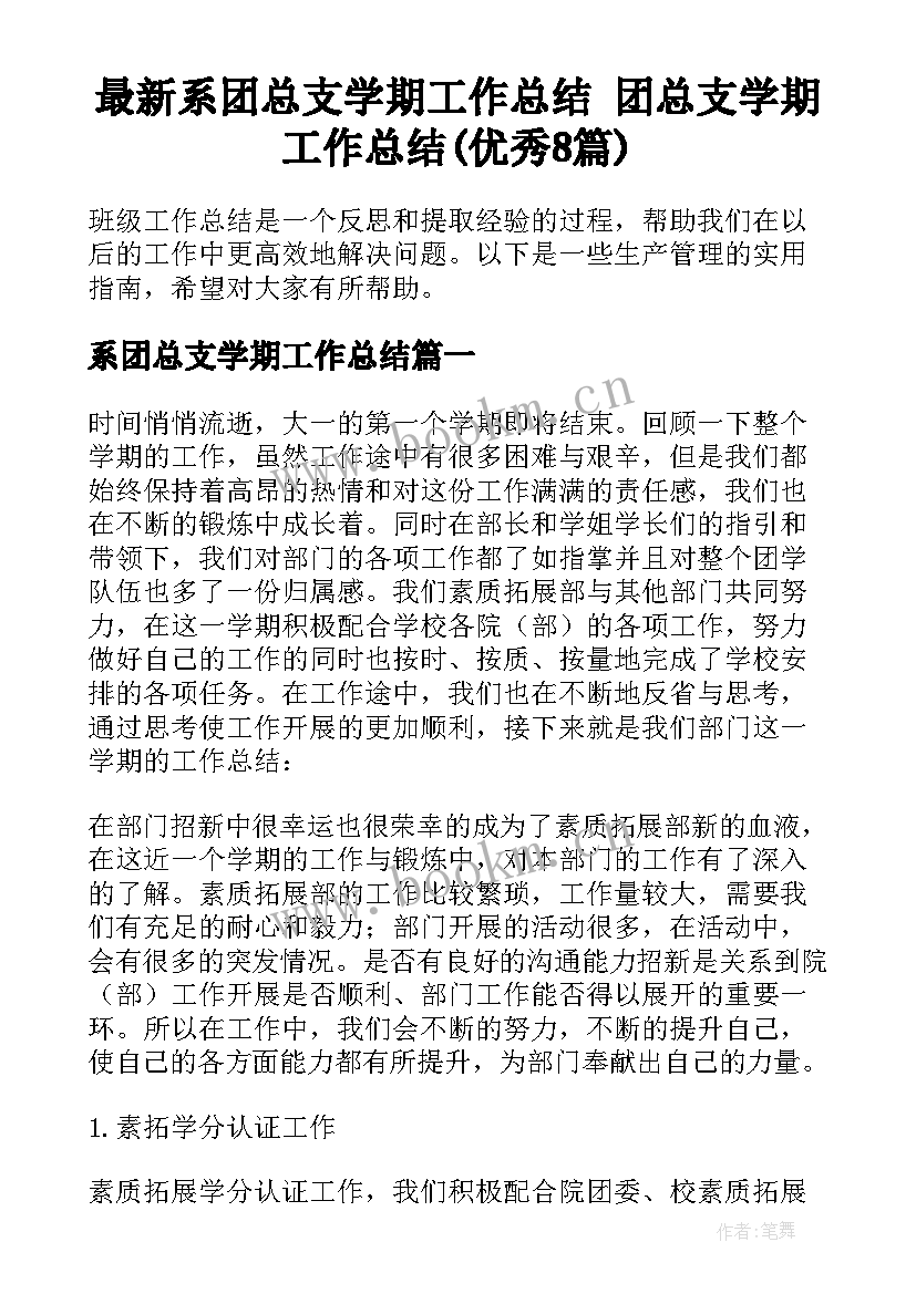 最新系团总支学期工作总结 团总支学期工作总结(优秀8篇)