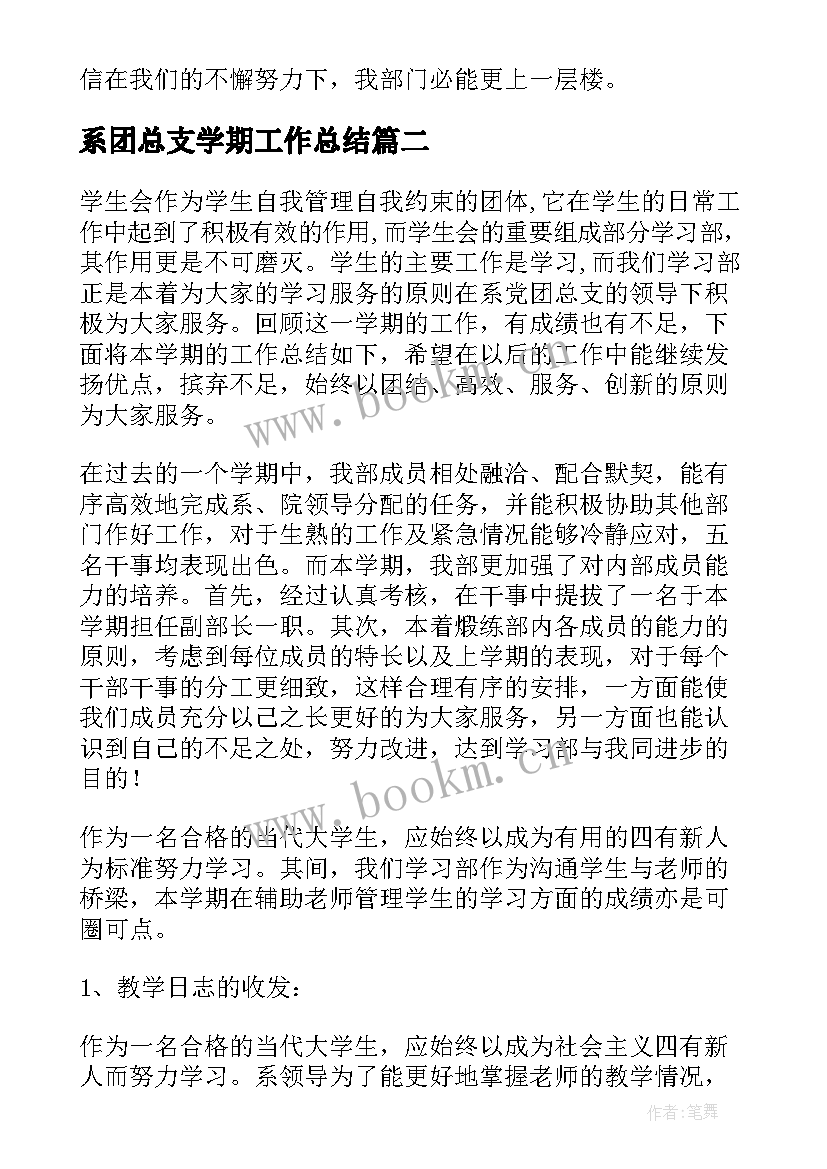 最新系团总支学期工作总结 团总支学期工作总结(优秀8篇)