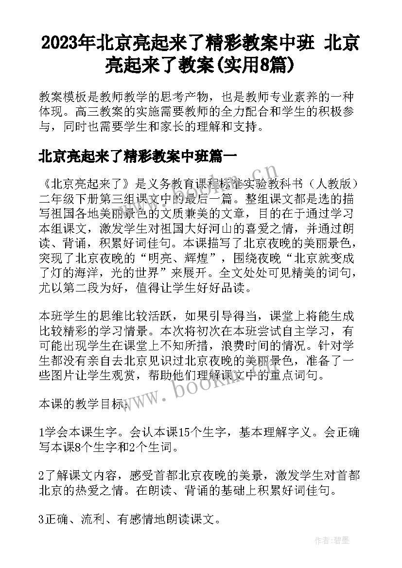 2023年北京亮起来了精彩教案中班 北京亮起来了教案(实用8篇)