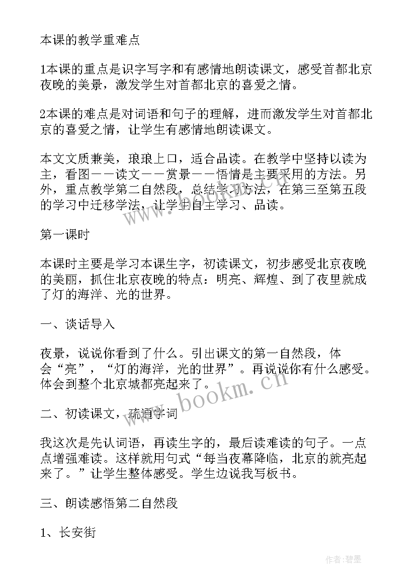 2023年北京亮起来了精彩教案中班 北京亮起来了教案(实用8篇)