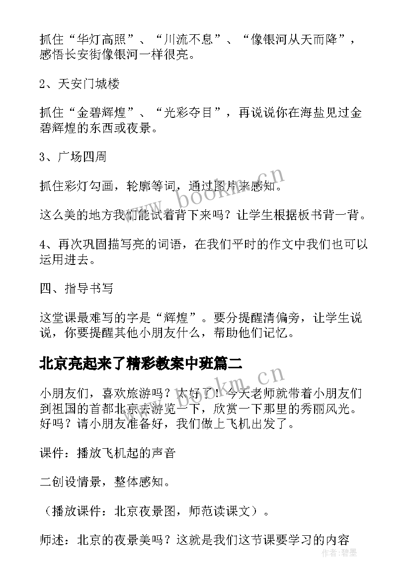 2023年北京亮起来了精彩教案中班 北京亮起来了教案(实用8篇)