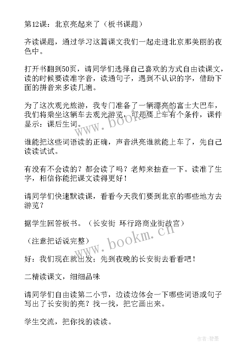 2023年北京亮起来了精彩教案中班 北京亮起来了教案(实用8篇)