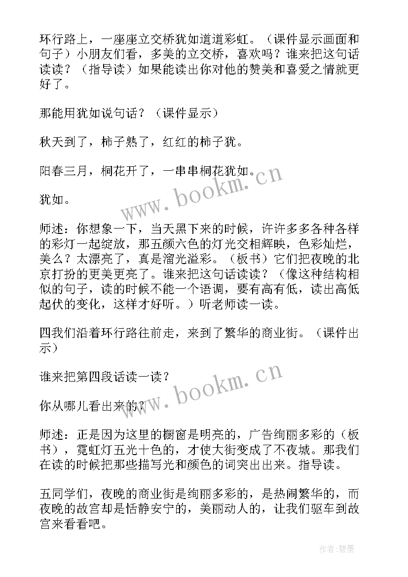 2023年北京亮起来了精彩教案中班 北京亮起来了教案(实用8篇)