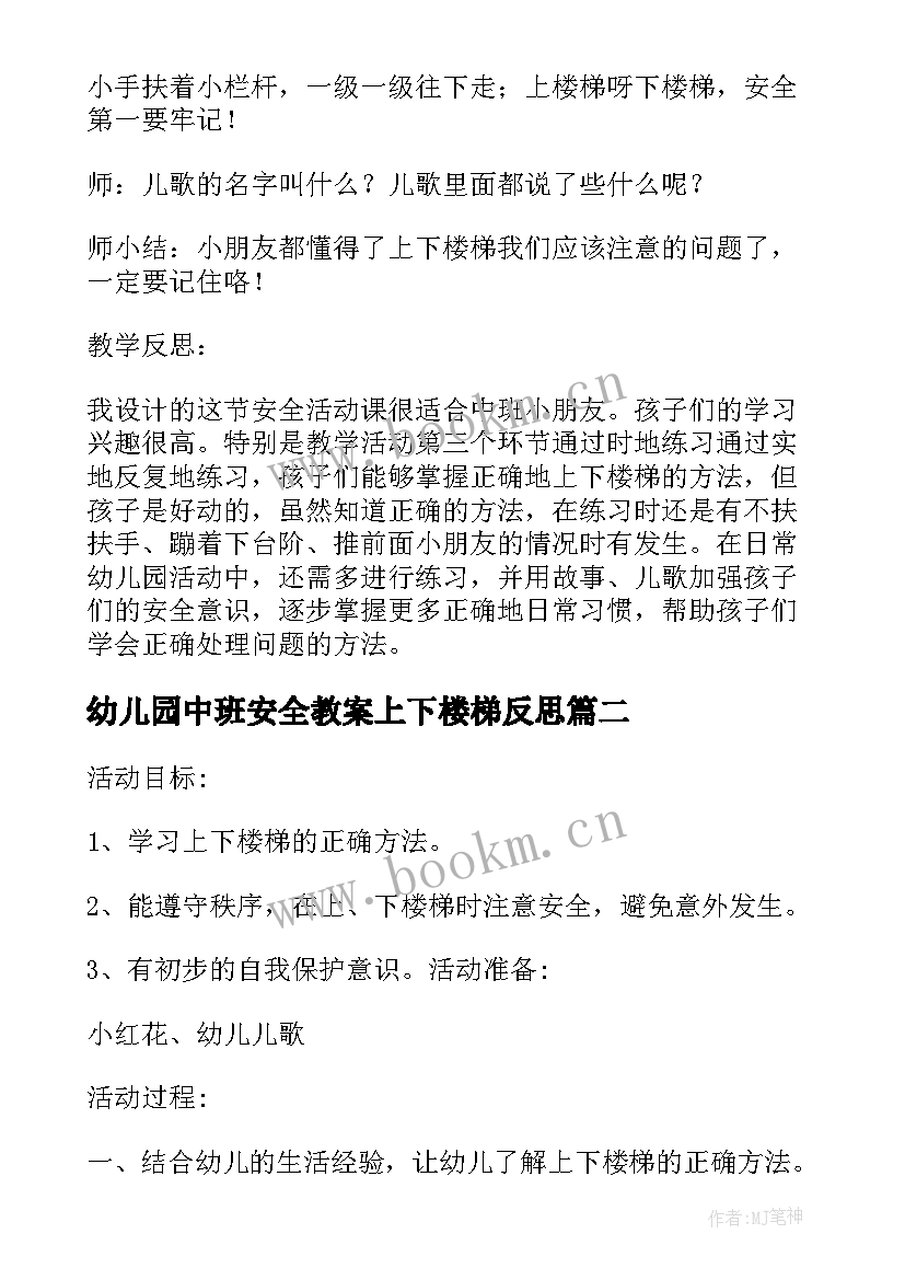 2023年幼儿园中班安全教案上下楼梯反思 幼儿园中班安全教案上下楼梯(大全20篇)