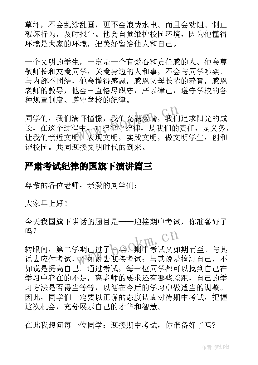 严肃考试纪律的国旗下演讲 国旗下讲话稿纪律与安全分钟(汇总8篇)