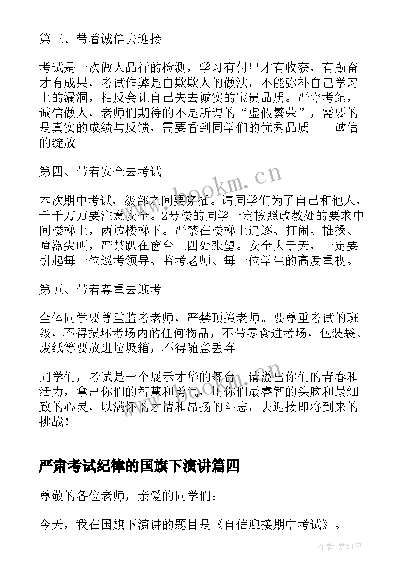 严肃考试纪律的国旗下演讲 国旗下讲话稿纪律与安全分钟(汇总8篇)