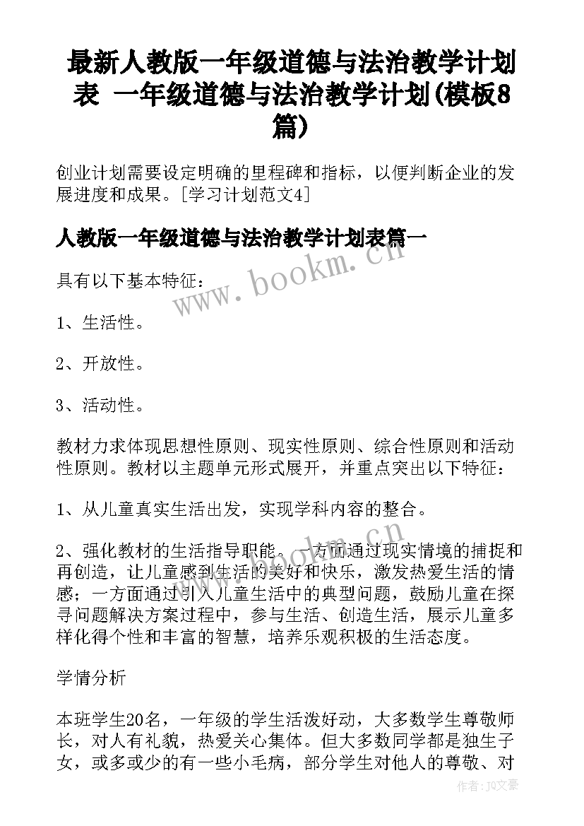 最新人教版一年级道德与法治教学计划表 一年级道德与法治教学计划(模板8篇)