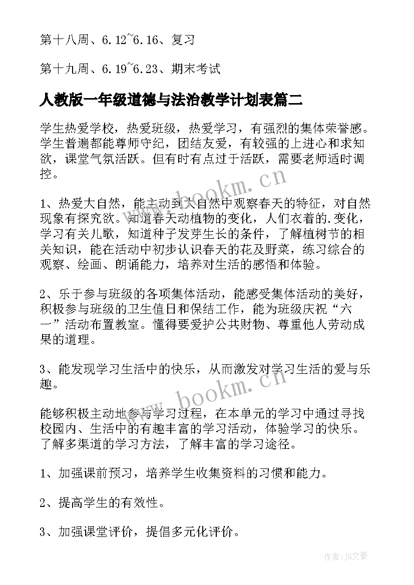 最新人教版一年级道德与法治教学计划表 一年级道德与法治教学计划(模板8篇)