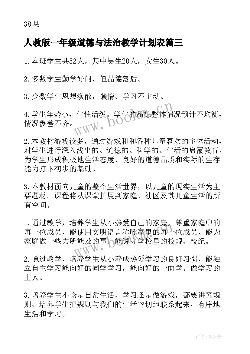 最新人教版一年级道德与法治教学计划表 一年级道德与法治教学计划(模板8篇)