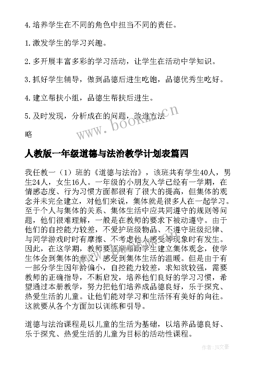 最新人教版一年级道德与法治教学计划表 一年级道德与法治教学计划(模板8篇)