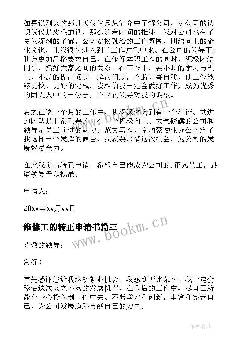 2023年维修工的转正申请书 维修工转正申请书(大全15篇)