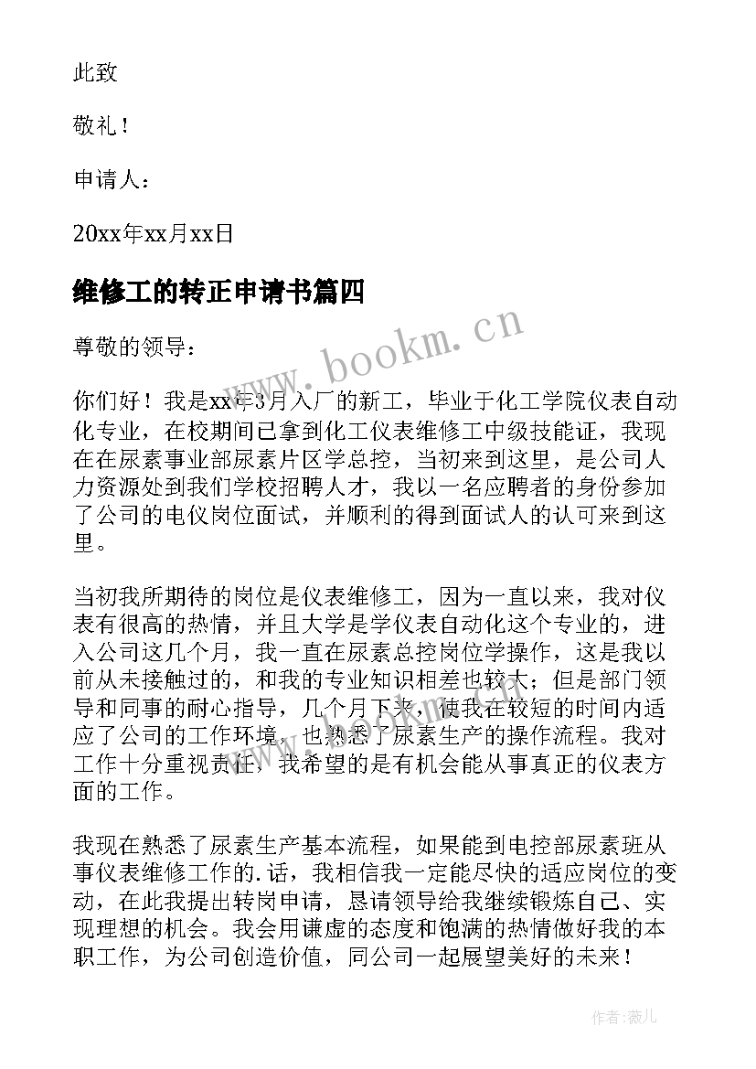 2023年维修工的转正申请书 维修工转正申请书(大全15篇)