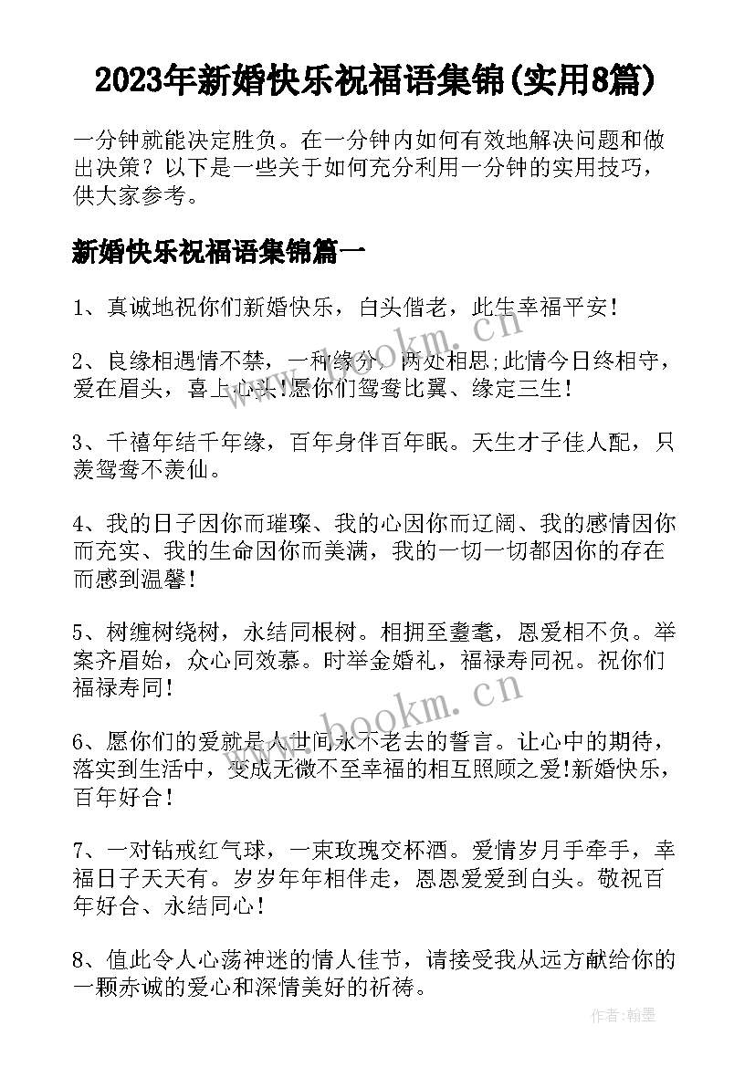 2023年新婚快乐祝福语集锦(实用8篇)