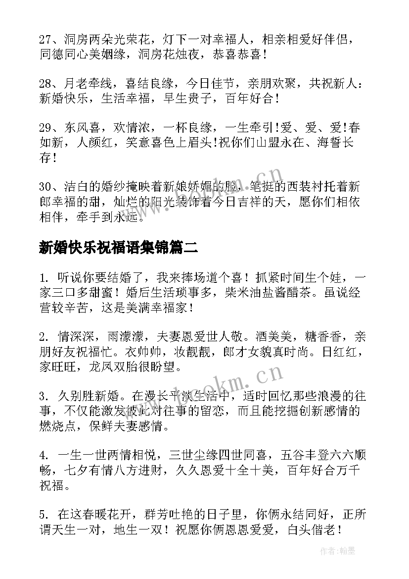 2023年新婚快乐祝福语集锦(实用8篇)