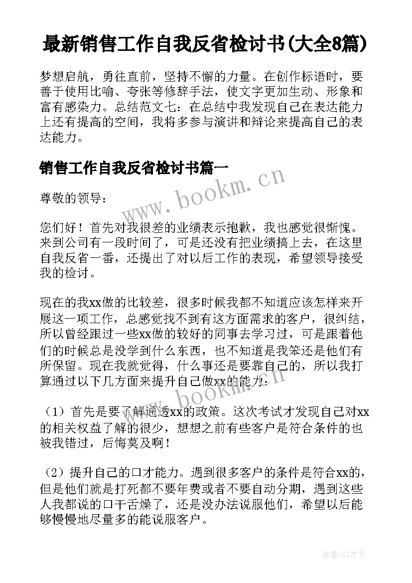 最新销售工作自我反省检讨书(大全8篇)