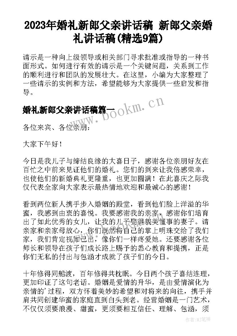 2023年婚礼新郎父亲讲话稿 新郎父亲婚礼讲话稿(精选9篇)