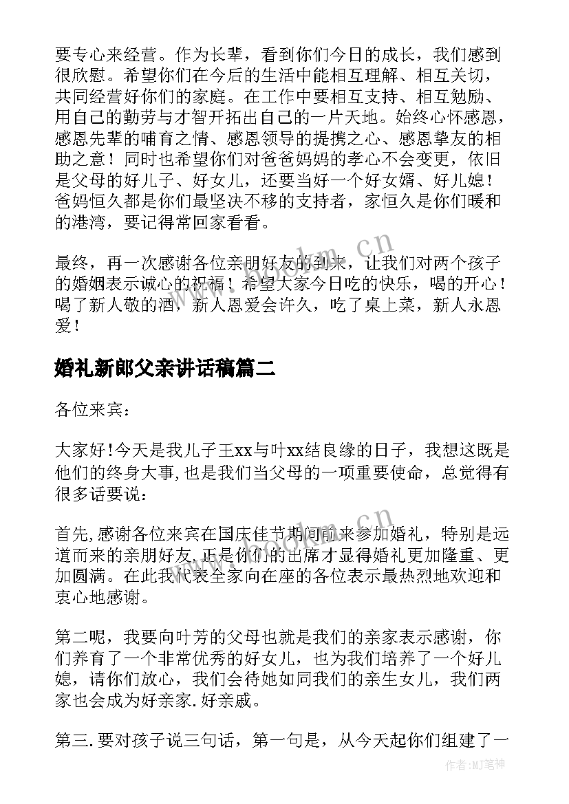 2023年婚礼新郎父亲讲话稿 新郎父亲婚礼讲话稿(精选9篇)