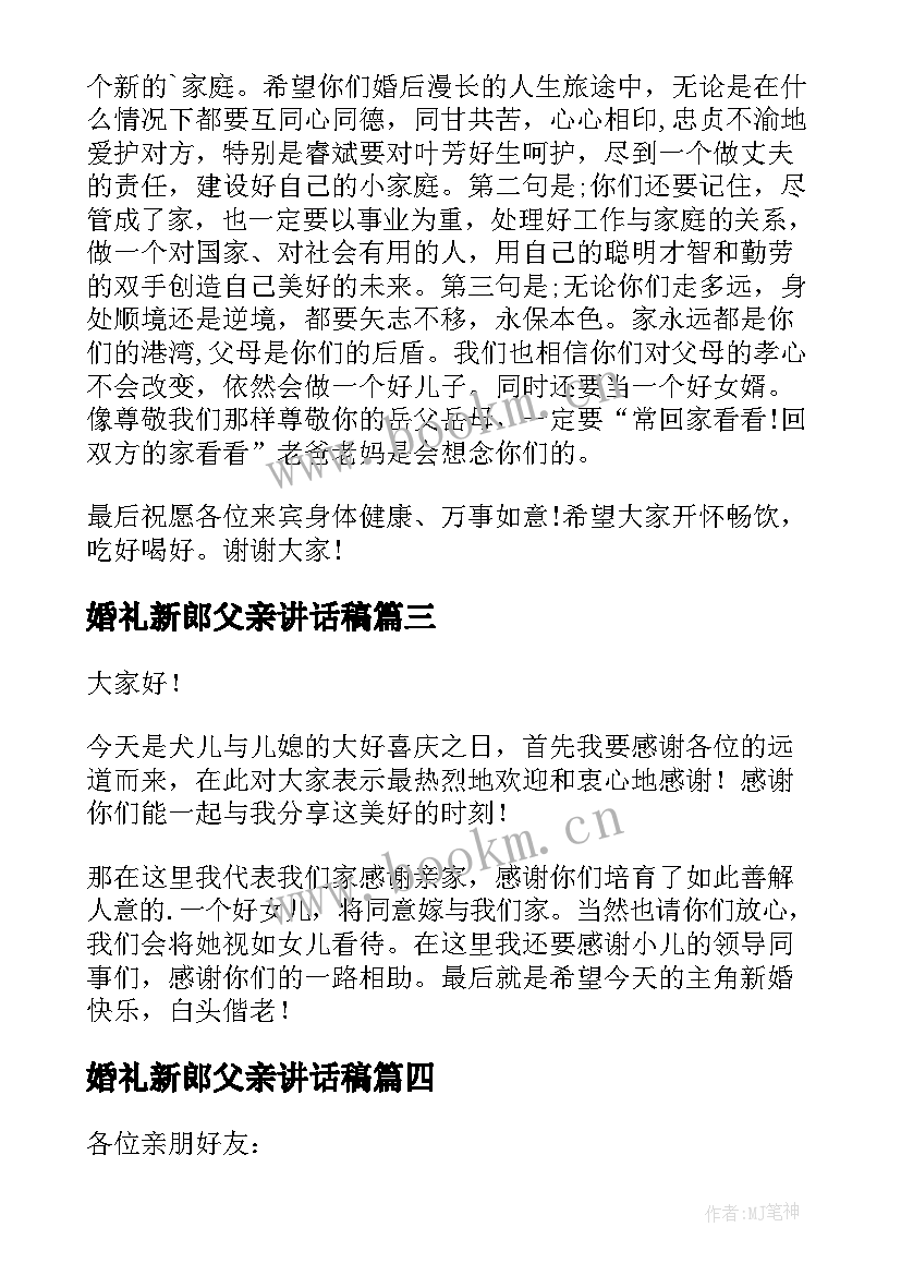 2023年婚礼新郎父亲讲话稿 新郎父亲婚礼讲话稿(精选9篇)